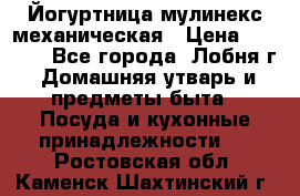 Йогуртница мулинекс механическая › Цена ­ 1 500 - Все города, Лобня г. Домашняя утварь и предметы быта » Посуда и кухонные принадлежности   . Ростовская обл.,Каменск-Шахтинский г.